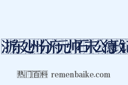 浙东处州分府元帅石末公德政记是什么意思的图片